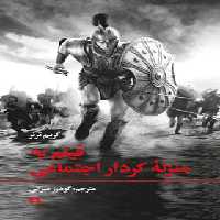 فیلم به منزله کردار اجتماعی - اثر گریم ترنر - انتشارات علمی و فرهنگی | چی بخونم