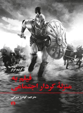 فیلم به منزله کردار اجتماعی - اثر گریم ترنر - انتشارات علمی و فرهنگی | چی بخونم