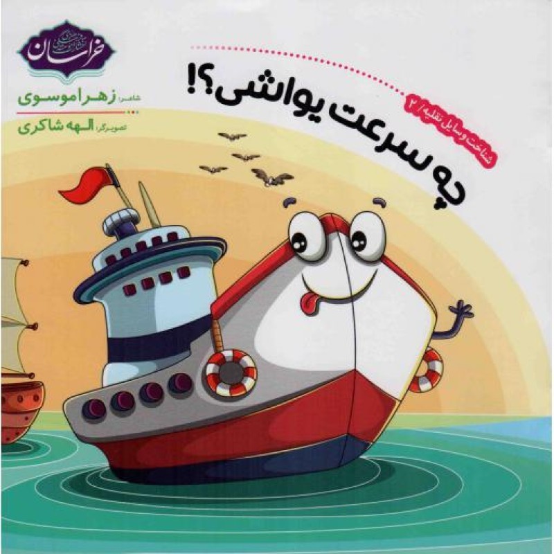 چه سرعت یواشی؟! - شناخت وسایل نقلیه 02