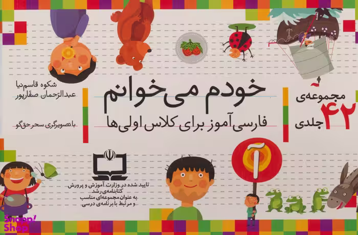 کتاب خودم می خوانم اثر شکوه قاسم نیا و عبدالرحمن صفاپور نشر افق 42 جلدی