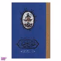 کتاب روزنامه خاطرات فلان السلطنه اثر فرخ سرآمد انتشارات کارنامه
