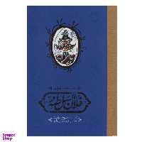 کتاب روزنامه خاطرات فلان السلطنه اثر فرخ سرآمد انتشارات کارنامه