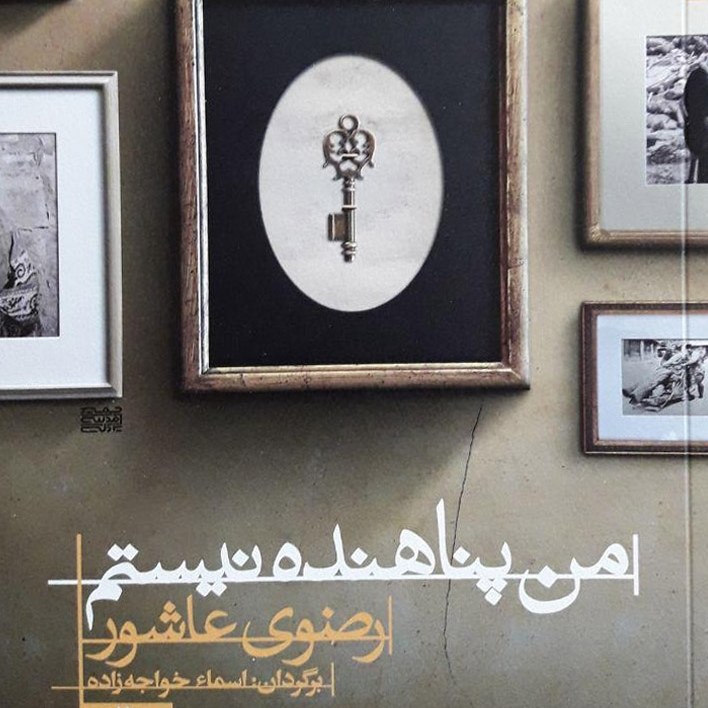 من پناهنده نیستم