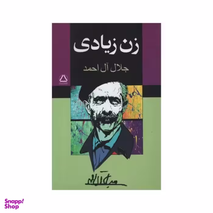 کتاب زن زیادی اثر جلال آل احمد نشر مجید