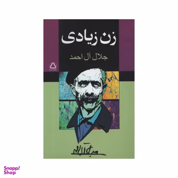 کتاب زن زیادی اثر جلال آل احمد نشر مجید