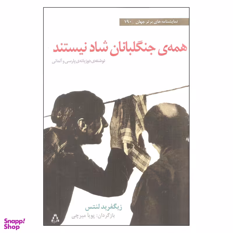کتاب همه ی جنگلبانان شاد نیستند اثر زیگفرید لنتس انتشارات افراز