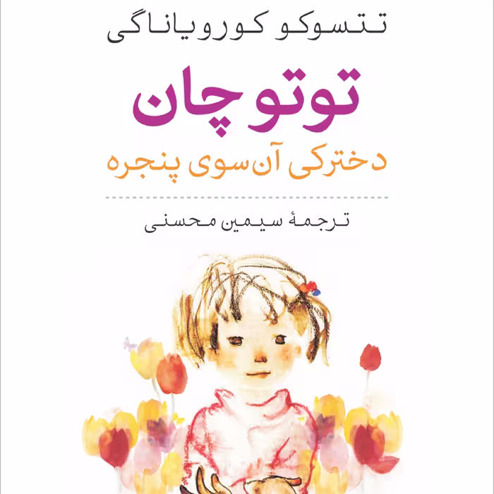 توتوچان دخترکی آن سوی پنجره - تتسوکو کوریاناگی مترجم سیمین محسنی - نشر نی 