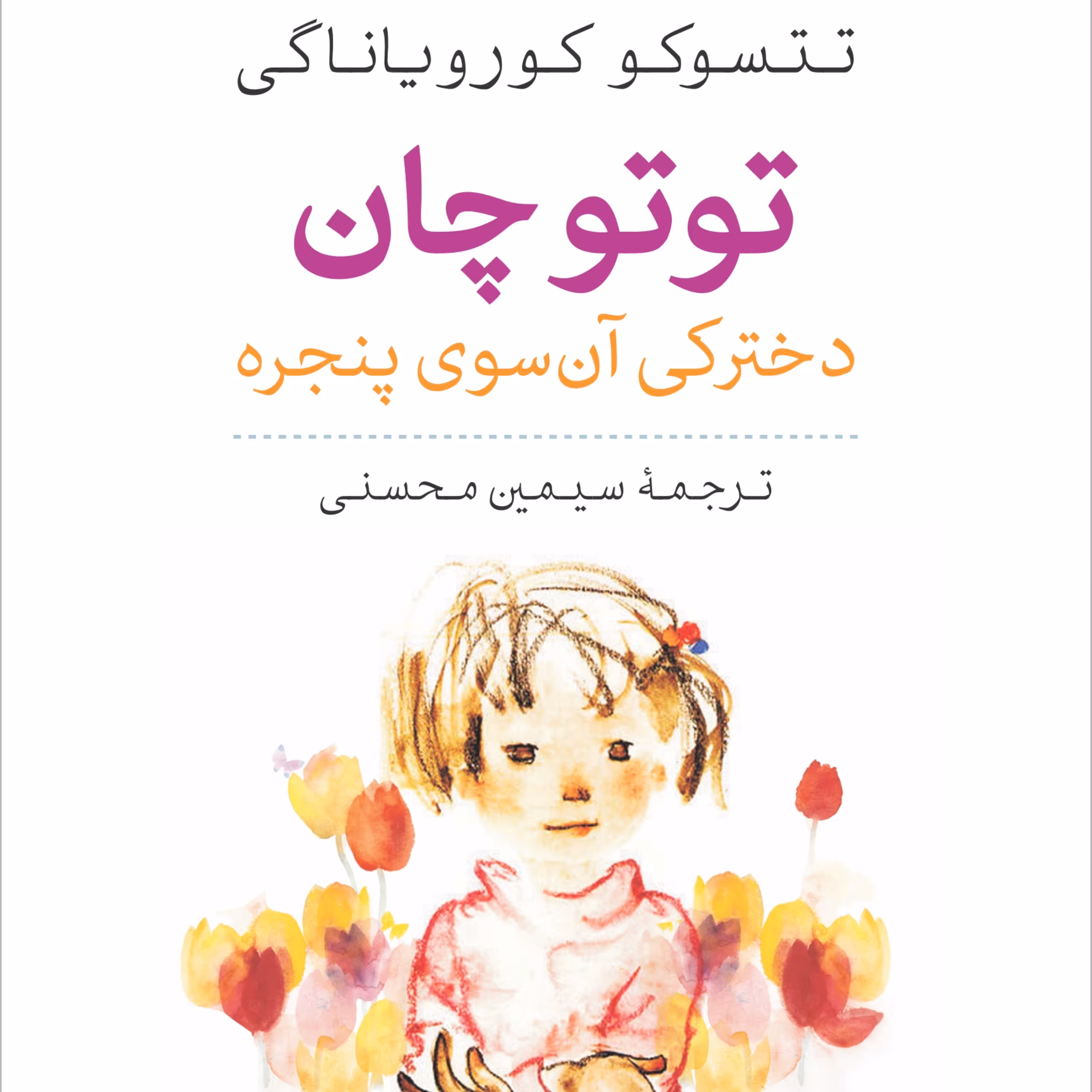 توتوچان دخترکی آن سوی پنجره - تتسوکو کوریاناگی مترجم سیمین محسنی - نشر نی 