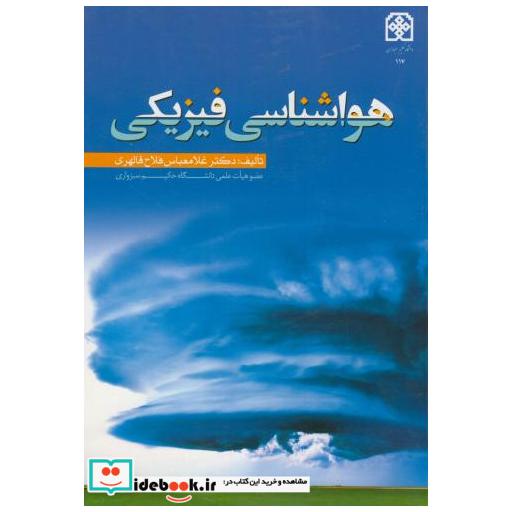 کتاب هواشناسی فیزیکی اثر غلامعباس فلاح قالهری