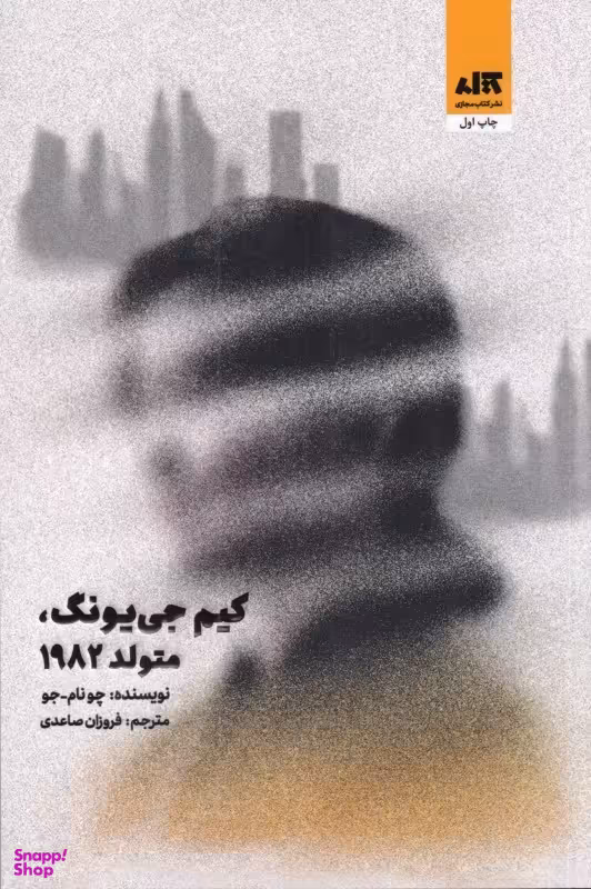 کتاب کیم جی یونگ، متولد 1982 اثر چونام - جو انتشارات کتاب مجازی