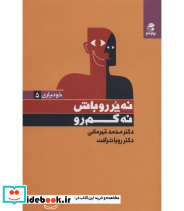 کتاب نه پر رو باش نه کم رو