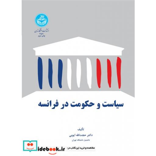 کتاب سیاست و حکومت در فرانسه 3560 اثر حجت الله ایوبی