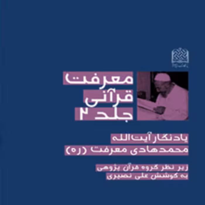 کتاب معرفت قرآنی جلد2(یادنگار آیت الله محمدهادی معرفت(ره)) به کوشش علی نصیری