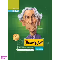 کتاب آمار و احتمال یازدهم ریاضی سری سیر تا پیاز / اثر امیر سعید حسینی و علی اکبر طالبی انتشارات بین المللی گاج