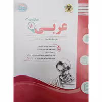 کتاب عربی پایه هشتم امتحانت اثر جمعی از نویسندگان انتشارات اسفندیار 