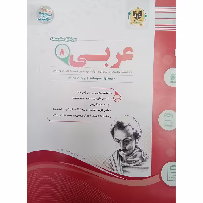 کتاب عربی پایه هشتم امتحانت اثر جمعی از نویسندگان انتشارات اسفندیار 