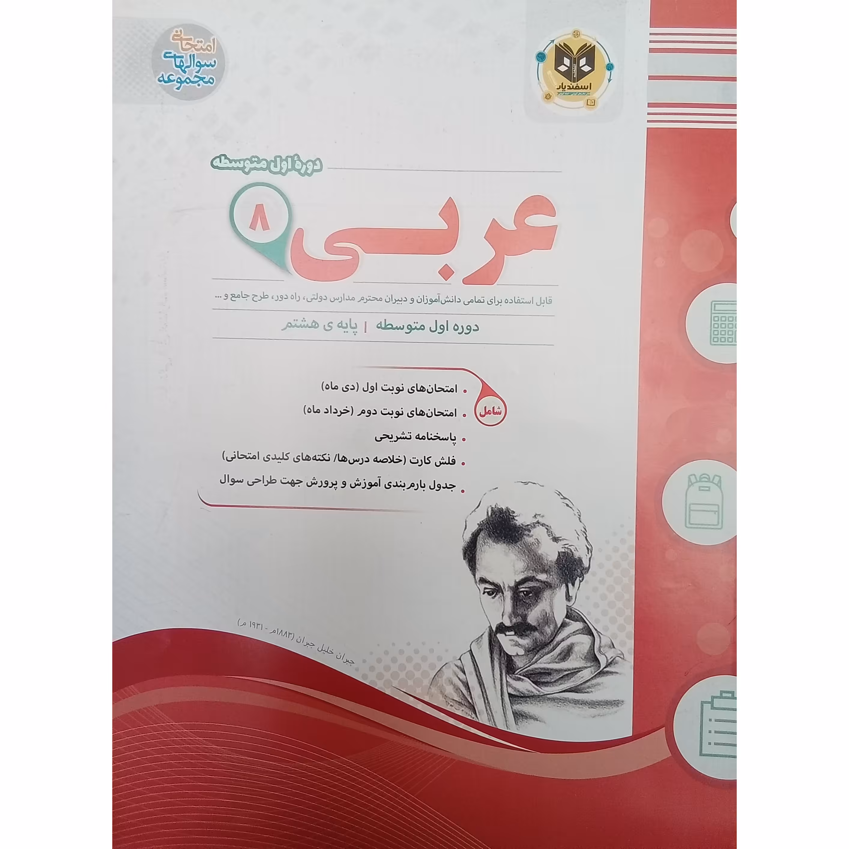 کتاب عربی پایه هشتم امتحانت اثر جمعی از نویسندگان انتشارات اسفندیار 