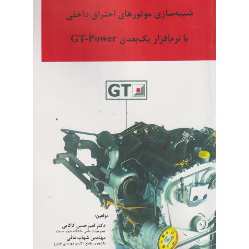 کتاب شبیه سازی موتورهای احتراق داخلی با نرم افزار یک بعدی GT-Power