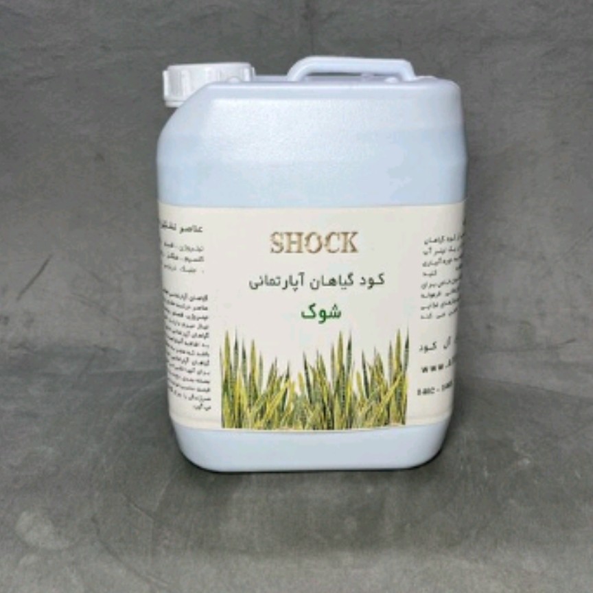 کود مخصوص گیاهان آپارتمانی شوک پنج لیتری (پس کرایه)