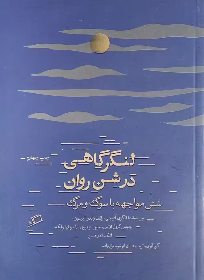 کتاب لنگرگاهی در شن روان