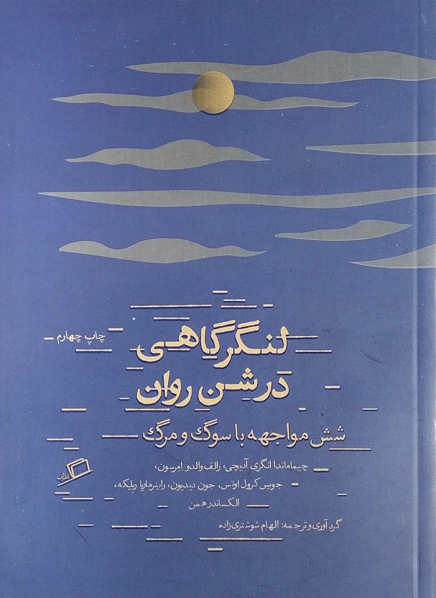 کتاب لنگرگاهی در شن روان