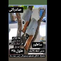 ساطور-ساتور  زنجان  صادرتی (در مغازه ساطور)