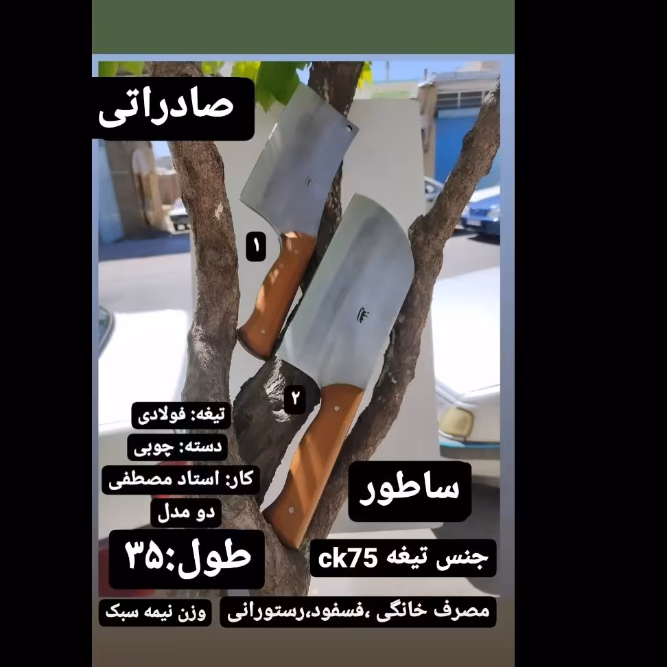 ساطور-ساتور  زنجان  صادرتی (در مغازه ساطور)