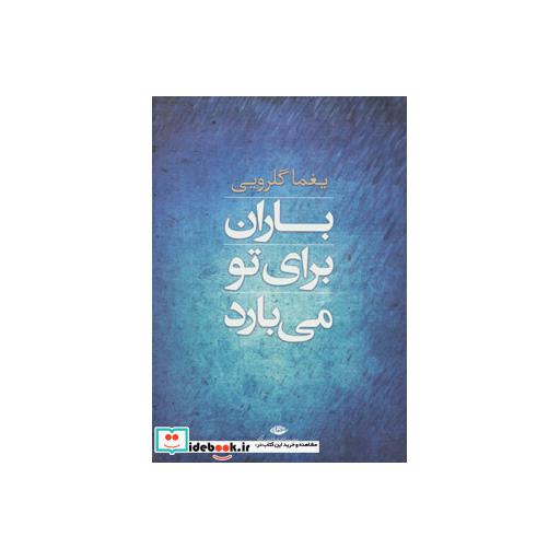 کتاب باران برای تو می بارد (مجموعه شعر) اثر یغما گلرویی