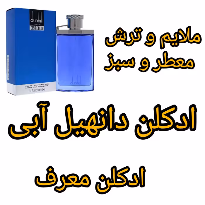 ادکلن دانهیل آبی اصلی 