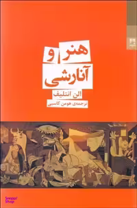 کتاب هنر و آنارشی اثر الن انتلیف انتشارات شوند