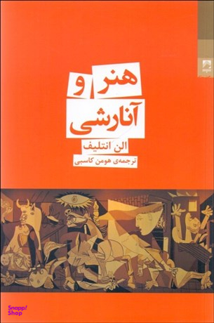 کتاب هنر و آنارشی اثر الن انتلیف انتشارات شوند