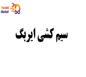 سیم کشی ایربگ جنیون- لیفان X60-اصلی