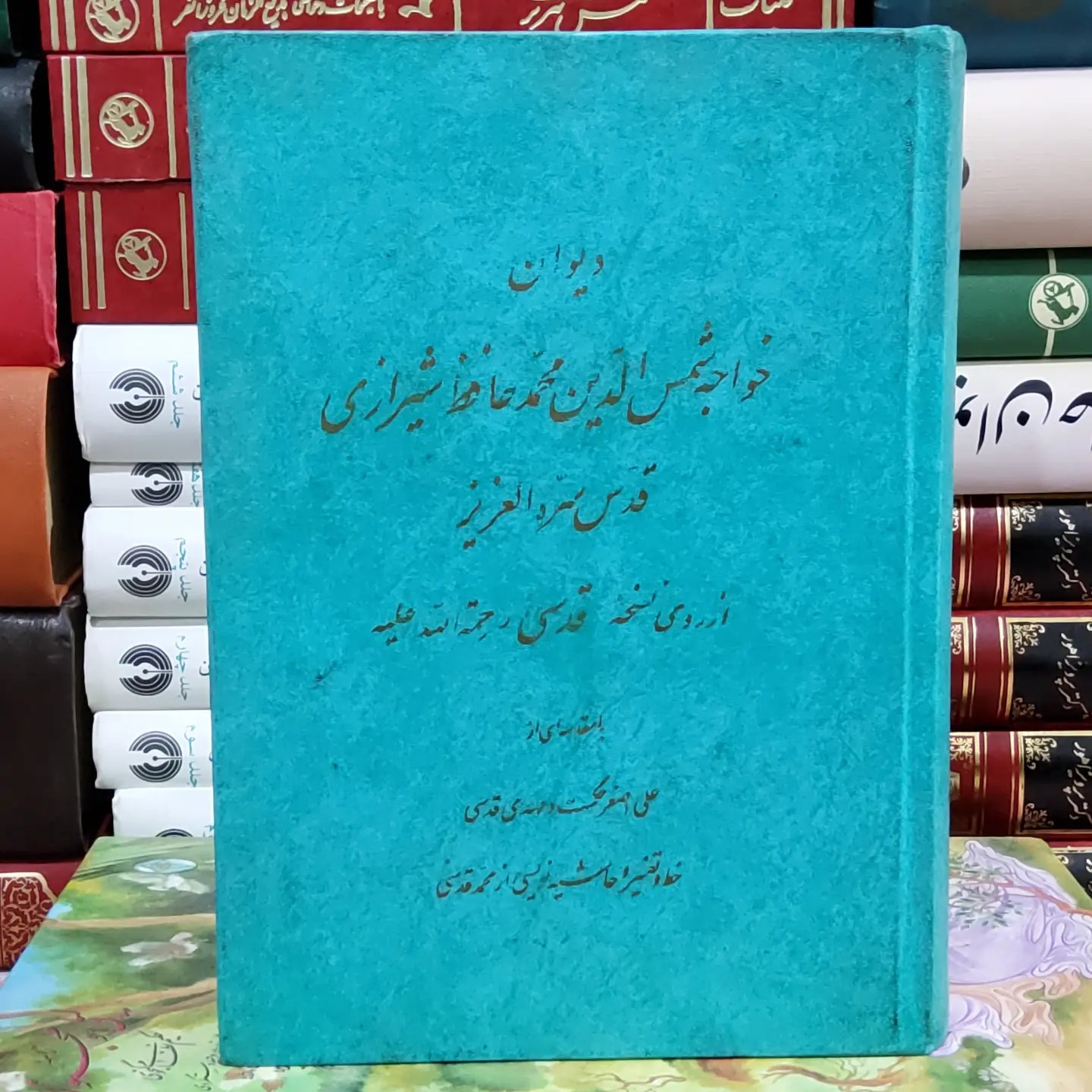 دیوان حافظ به تصحیح محمد قدسی (خط، تفسیر و حاشیه نویسی محمد قدسی)