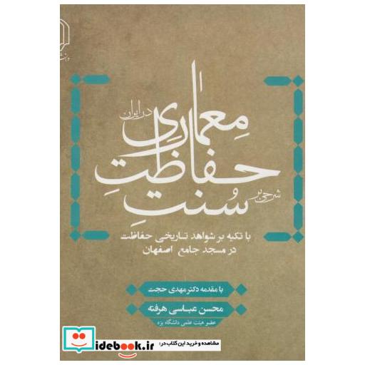 کتاب شرحی بر سنت حفاظت معماری در ایران اثر محسن عباسی هرفته با مقدمه مهدی حجت