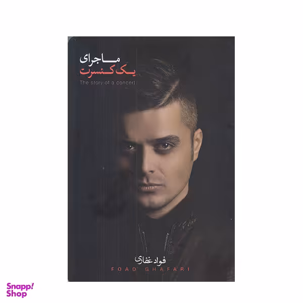 کتاب ماجرای یک کنسرت اثر فواد غفاری نشر آلاچیق
