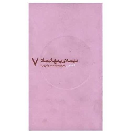 کتاب نیمه پنهان ماه 7 کاظمی به روایت همسر شهید ناشر روایت فتح نیمه پنهان ماه