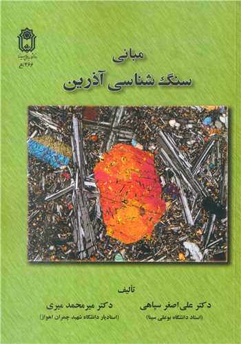 کتاب مبانی سنگ شناسی آذرین