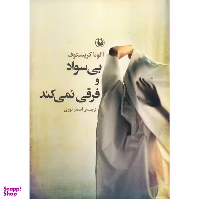 کتاب بی سواد و فرقی نمی کند اثر آگوتا کریستوف انتشارات مروارید