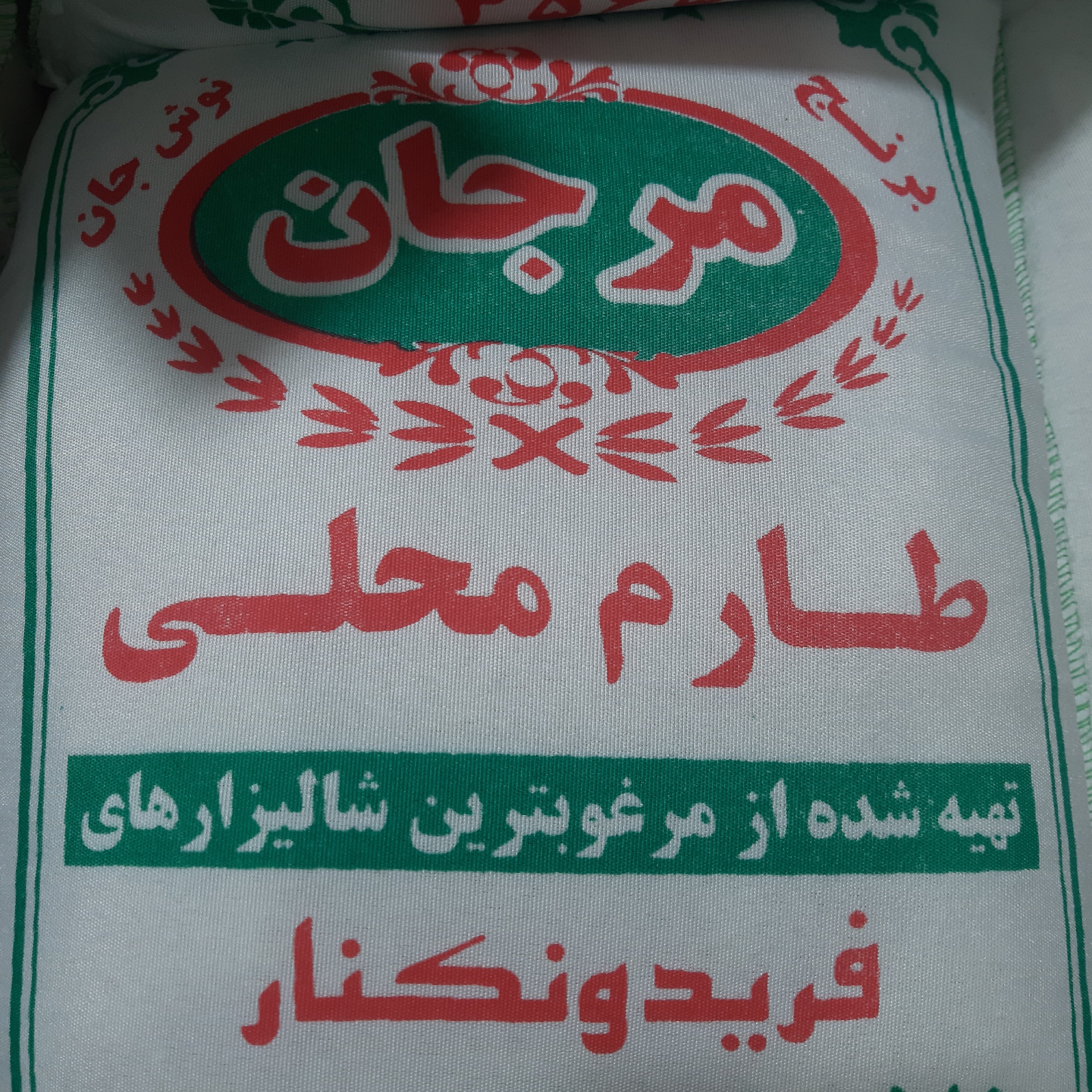 برنج طارم محلی مرجان محصول امساله در کیسه های 10 کیلویی موجود هست