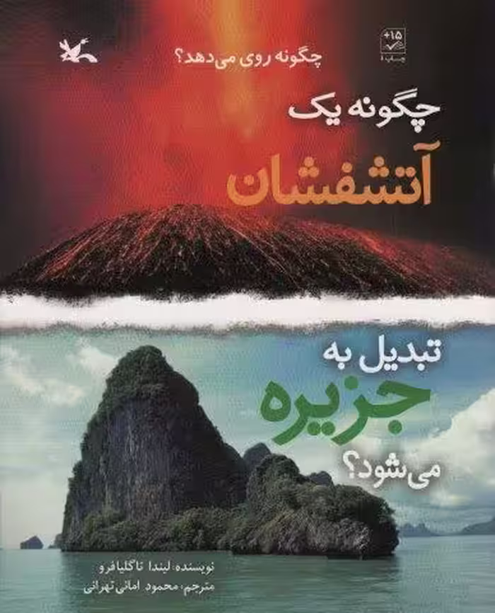 چگونه یک آتشفشان تبدیل به جزیره می شود؟