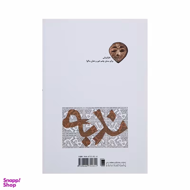 کتاب ندبه‌ اثر بهرام بیضائی انتشارات روشنگران و مطالعات زنان