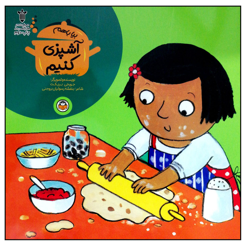 کتاب بیا با هم آشپزی کنیم اثر جورجی بریکت انتشارات نوشته