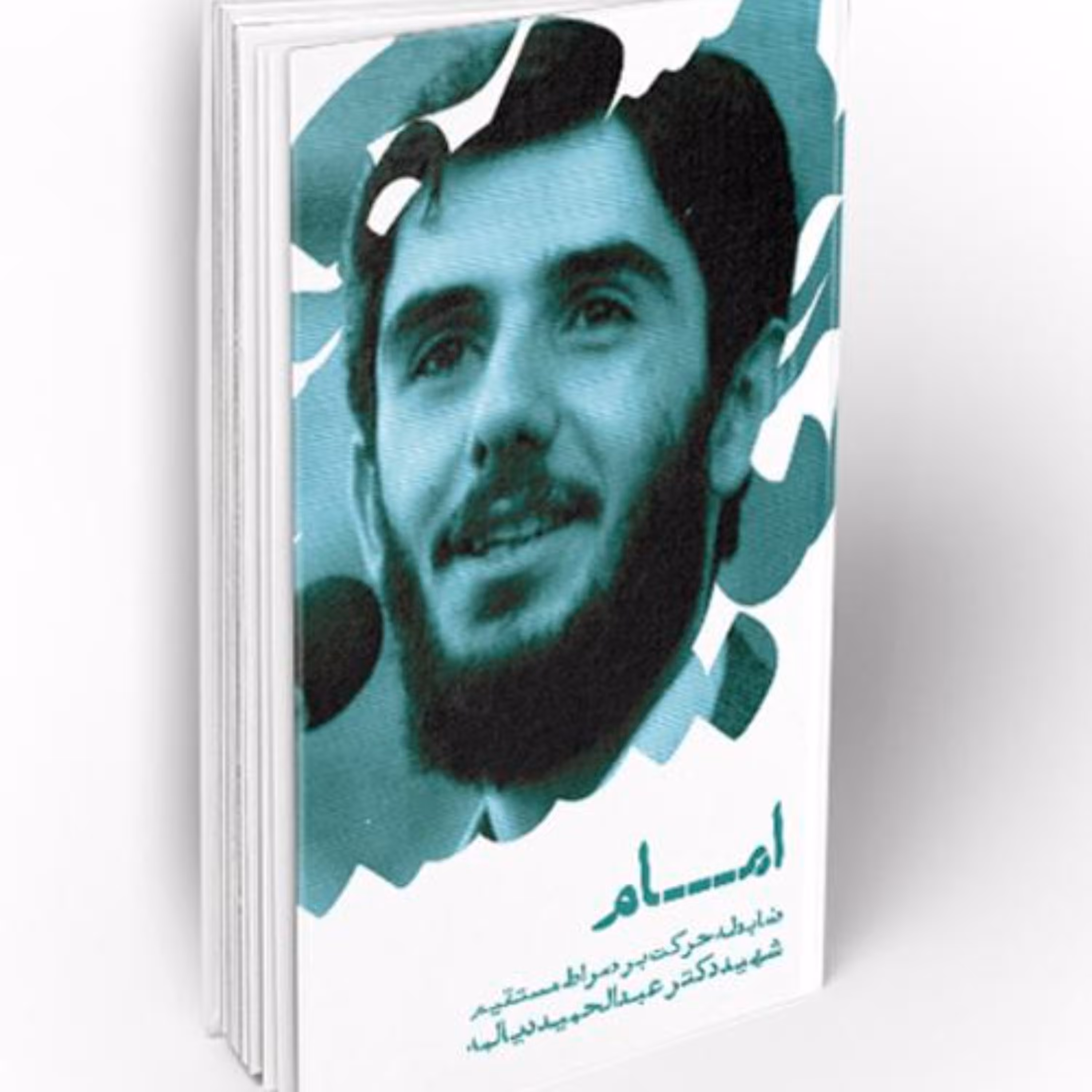 امام ضابطه حرکت بر صراط نوشته شهید دیالمه