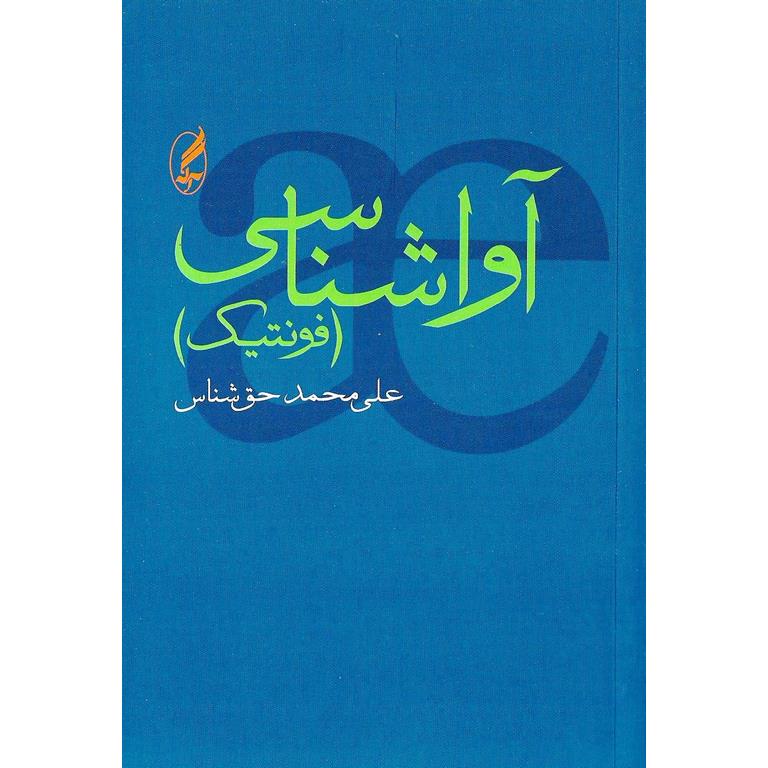 آواشناسی (فونتیک)