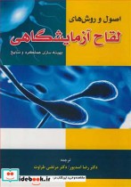 قیمت و خرید کتاب اصول و روش های لقاح آزمایشگاهی | ایده بوک