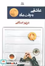 قیمت و خرید کتاب عاشقی به وقت ماه اثر مریم صناعی | ایده بوک