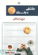 قیمت و خرید کتاب عاشقی به وقت ماه اثر مریم صناعی | ایده بوک