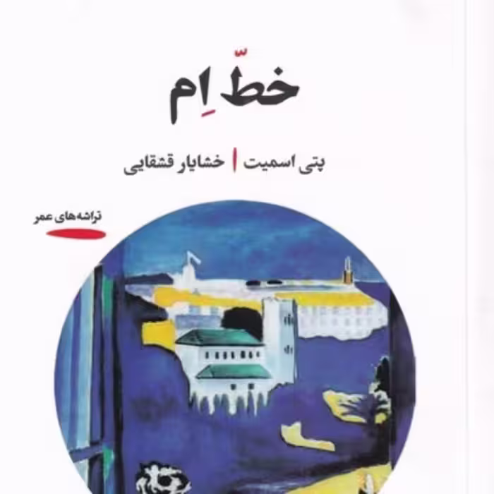کتاب خط ام