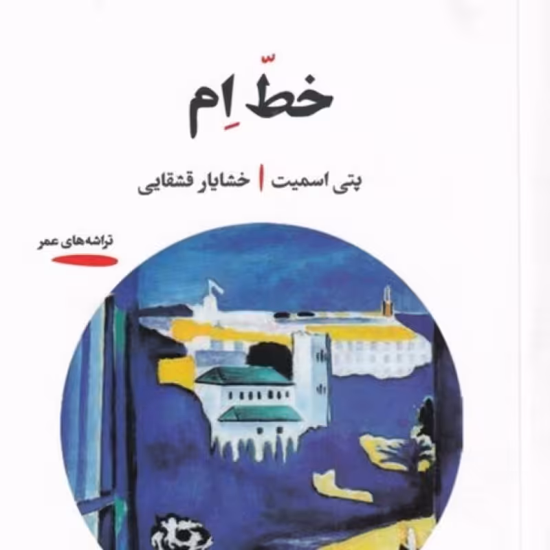 کتاب خط ام