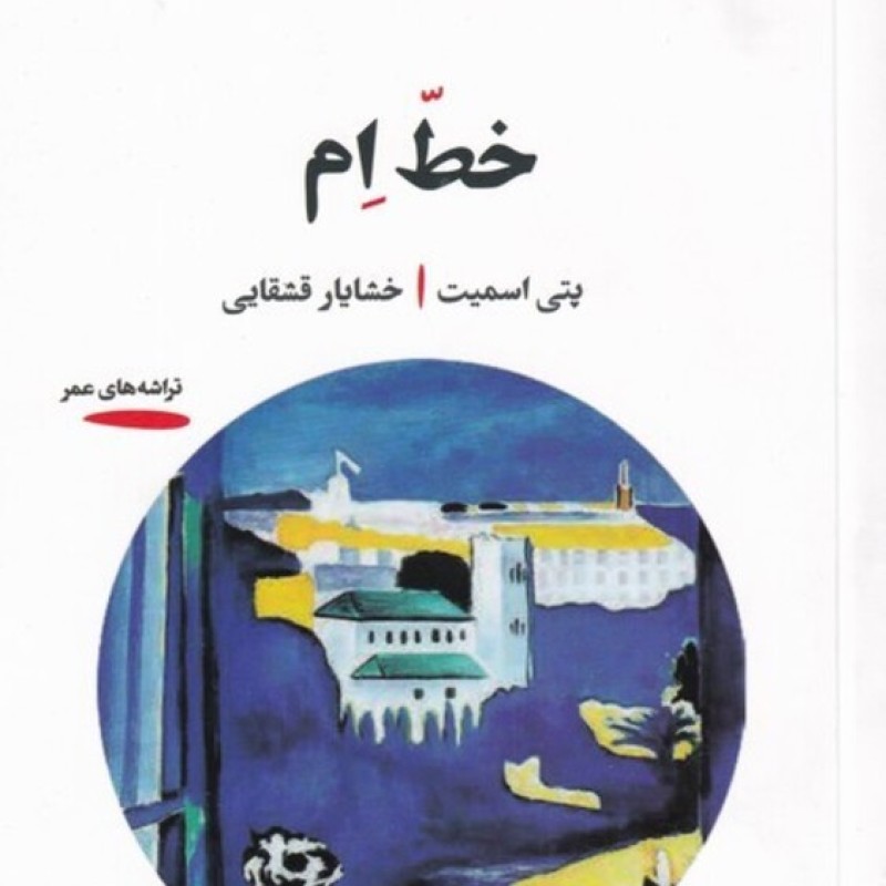 کتاب خط ام